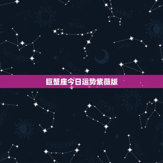 巨蟹座今日运势紫薇版