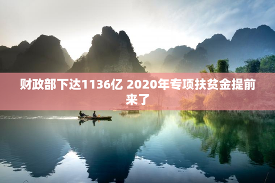 财政部下达1136亿 2020年专项扶贫金提前来了