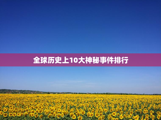 全球历史上10大神秘事件排行