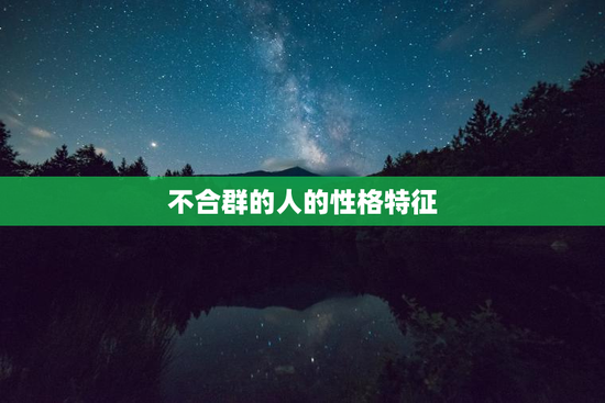 不合群的人的性格特征