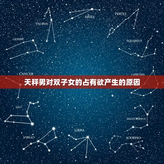 天秤男对双子女的占有欲产生的原因