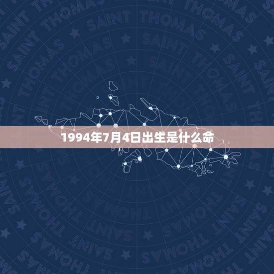 1994年7月4日出生是什么命(探寻生肖星座介绍性格特点)