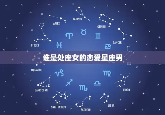 谁是处座女的恋爱星座男