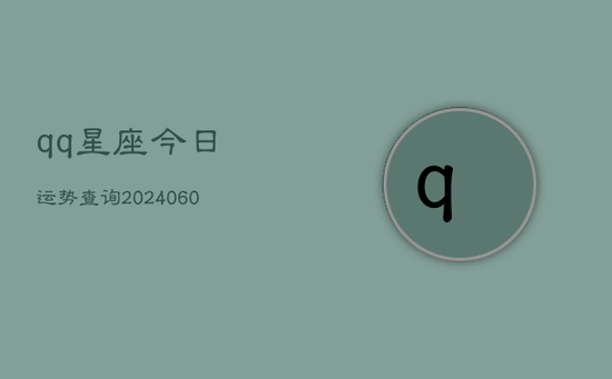 qq星座今日运势查询(20240605)