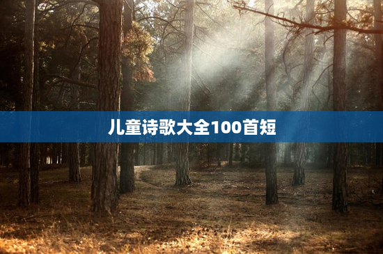 儿童诗歌大全100首短