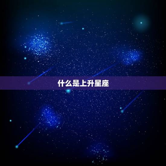 什么是上升星座