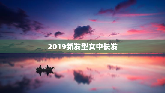 2019新发型女中长发