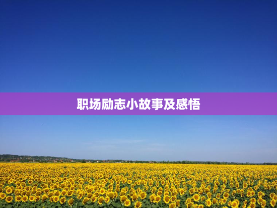 职场励志小故事及感悟