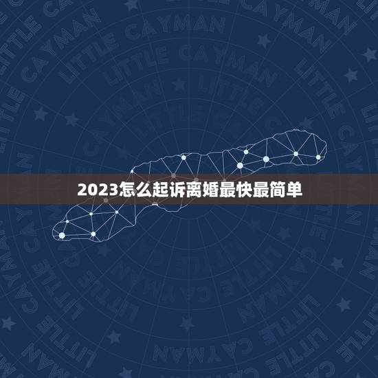 2023怎么起诉离婚最快最简单(快速解决婚姻破裂问题)
