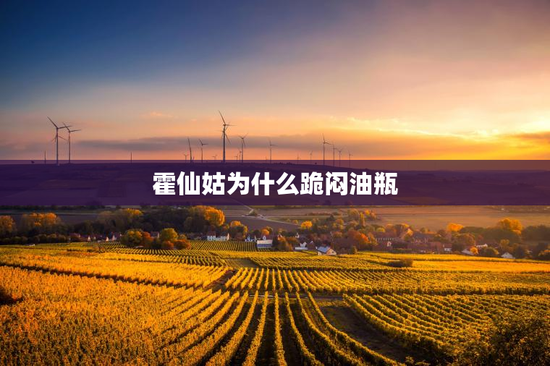 霍仙姑为什么跪闷油瓶