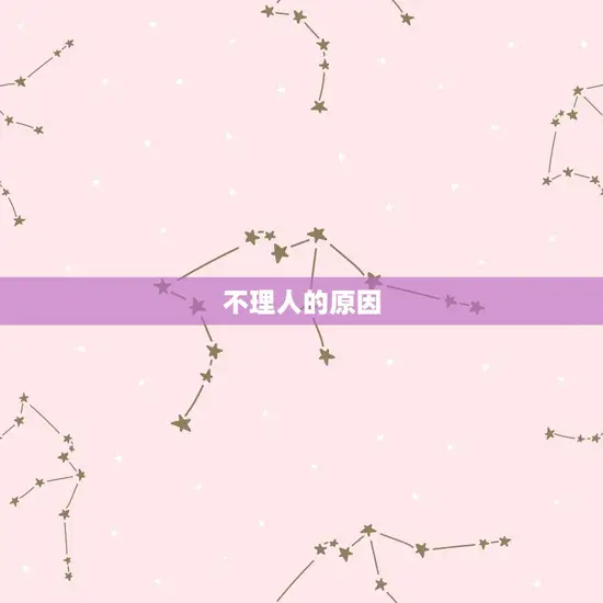 不理人的原因