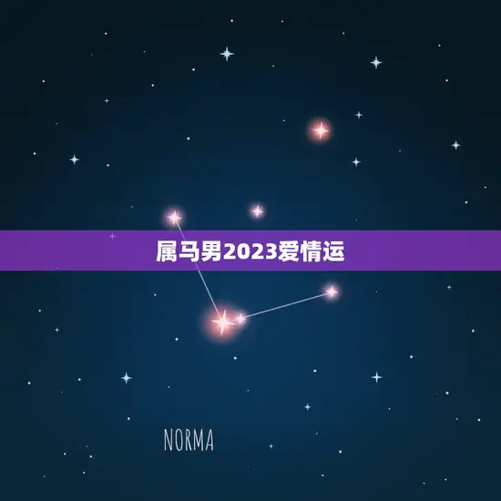 属马男2023爱情运