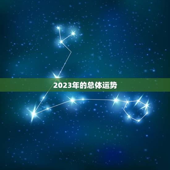 2023年的总体运势