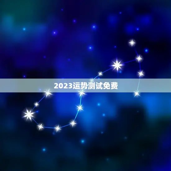 2023运势测试免费
