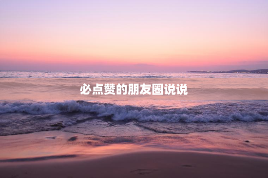 必点赞的朋友圈说说