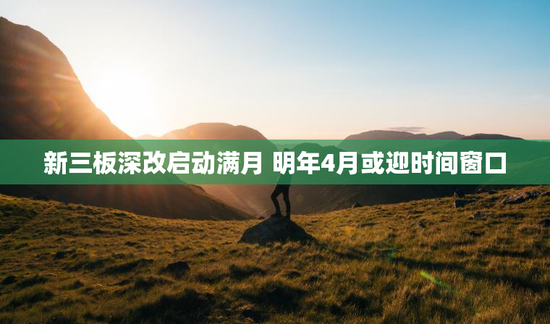 新三板深改启动满月 明年4月或迎时间窗口