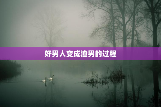 好男人变成渣男的过程
