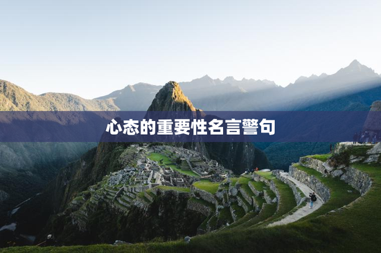 心态的重要性名言警句