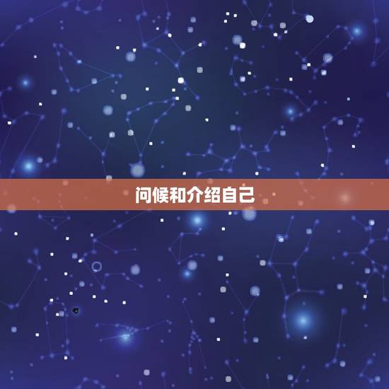 问候和介绍自己