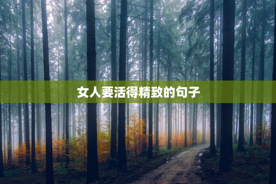 女人要活得精致的句子