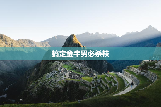 搞定金牛男必杀技