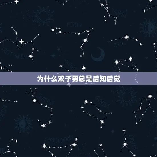 为什么双子男总是后知后觉