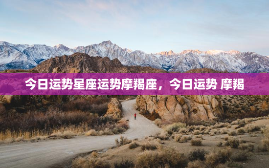 今日运势星座运势摩羯座，今日运势 摩羯