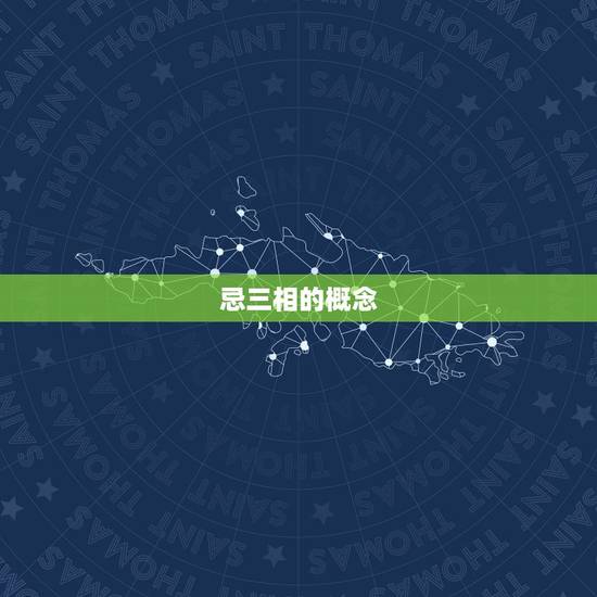 忌三相的概念