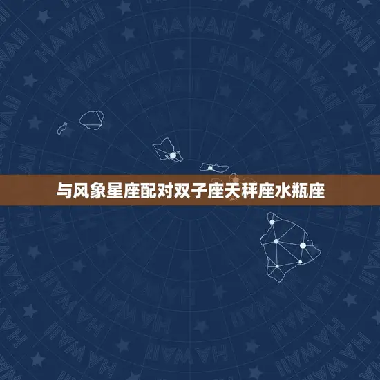 与风象星座配对双子座天秤座水瓶座