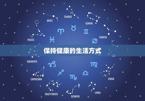 保持健康的生活方式