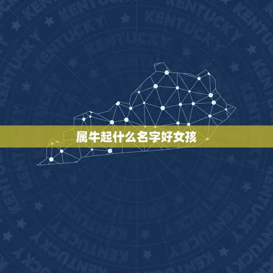 属牛起什么名字好女孩