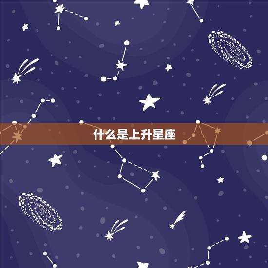 什么是上升星座