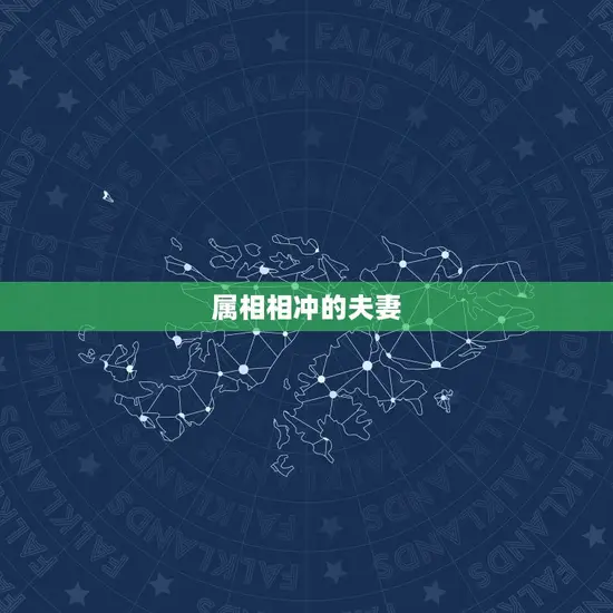 属相相冲的夫妻