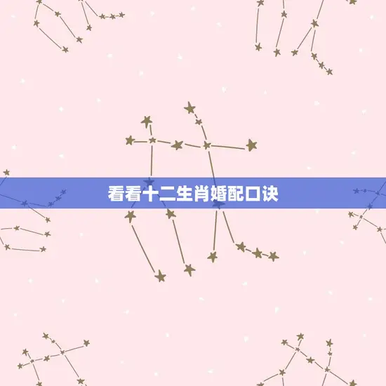 看看十二生肖婚配口诀