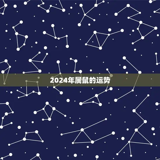 2024年属鼠的运势