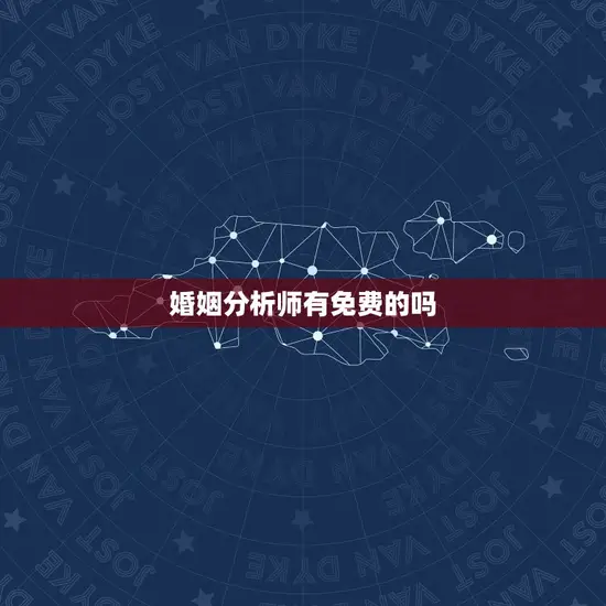 婚姻分析师有免费的吗