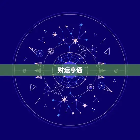 财运亨通