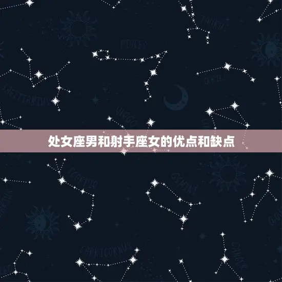 处女座男和射手座女的优点和缺点