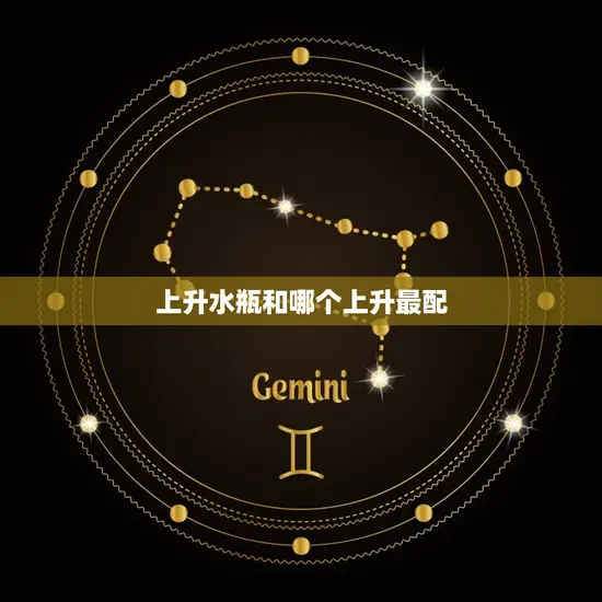 上升水瓶和哪个上升最配