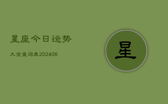 星座今日运势大全查询表(20240605)