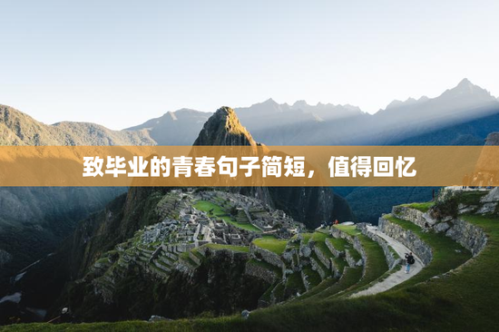 致毕业的青春句子简短，值得回忆