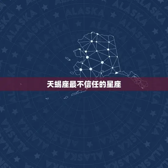天蝎座最不信任的星座
