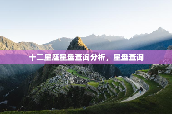 十二星座星盘查询分析，星盘查询