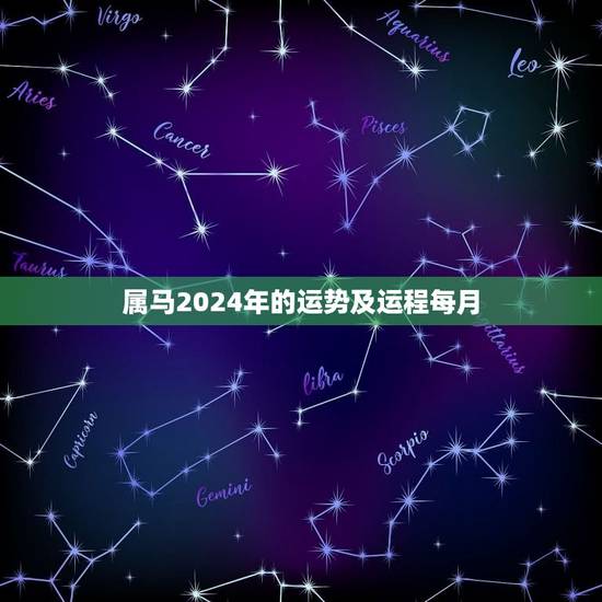 属马2024年的运势及运程每月(详解财运旺盛事业顺利感情稳定)