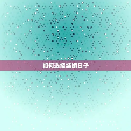 如何选择结婚日子