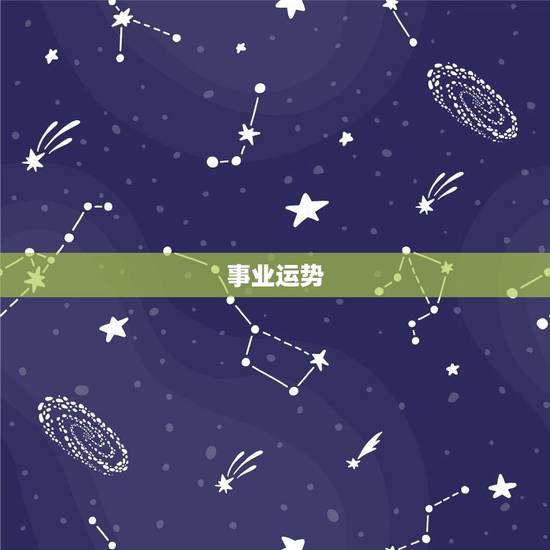 事业运势