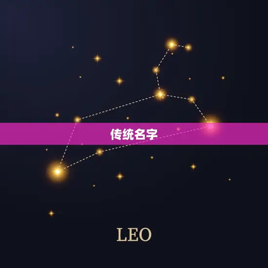 传统名字