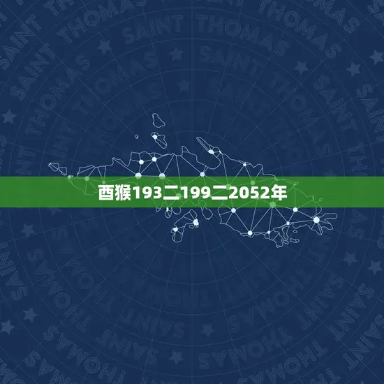 酉猴193二199二2052年