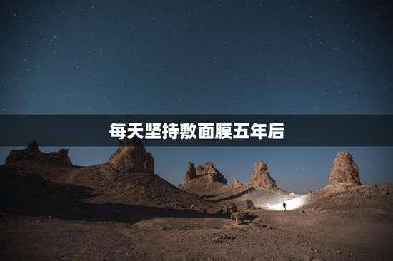 每天坚持敷面膜五年后