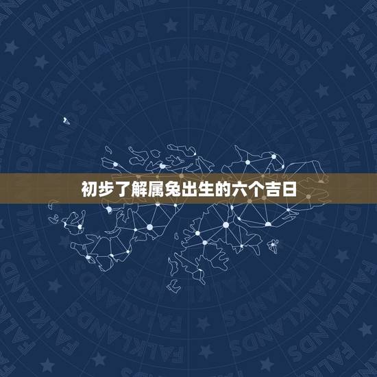 初步了解属兔出生的六个吉日